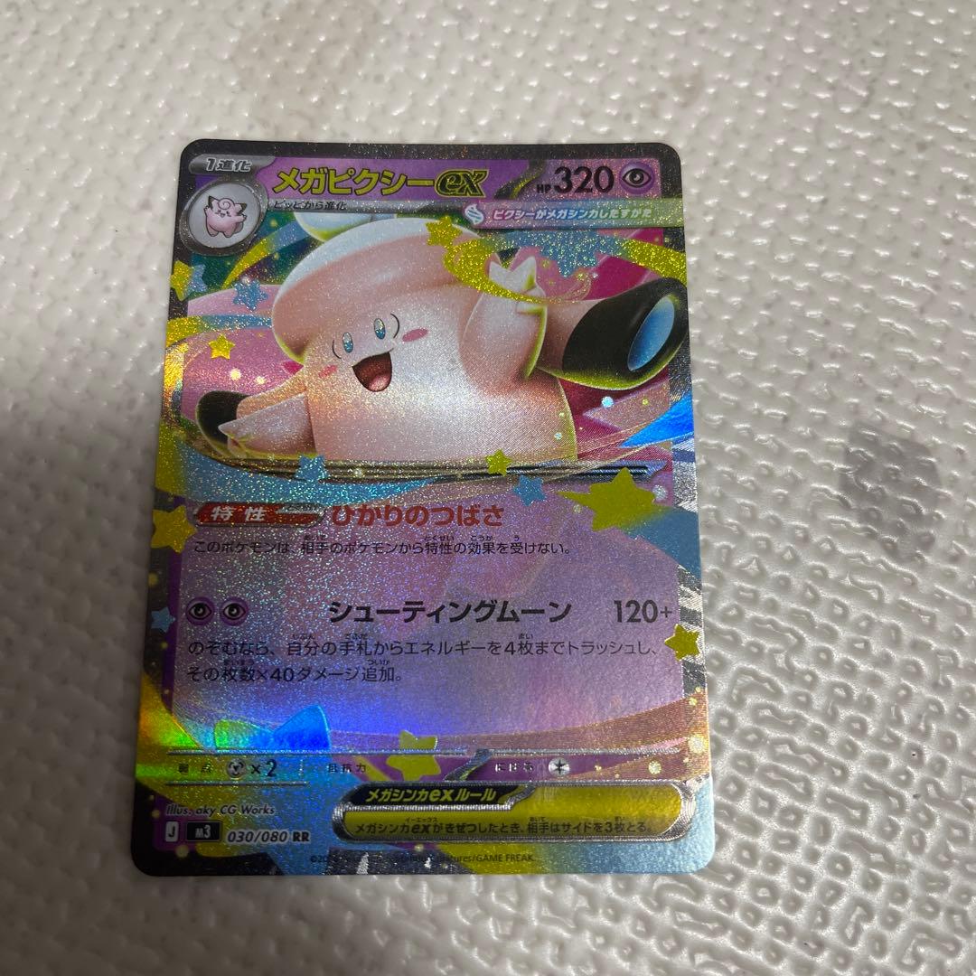メガピクシーEX ホロカード HP320