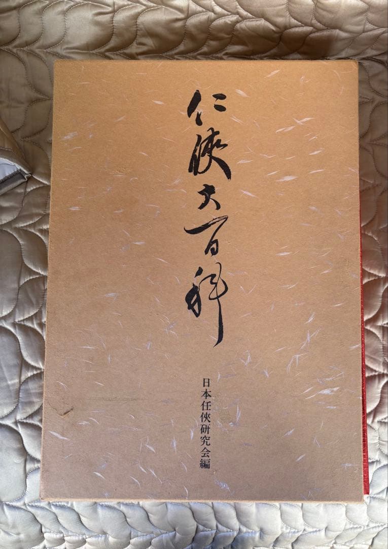 メ*2様 任侠大百科　定価10万