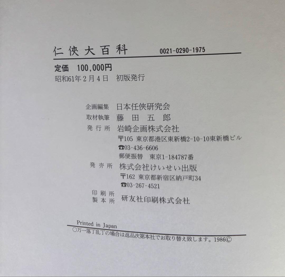 メ*2様 任侠大百科　定価10万