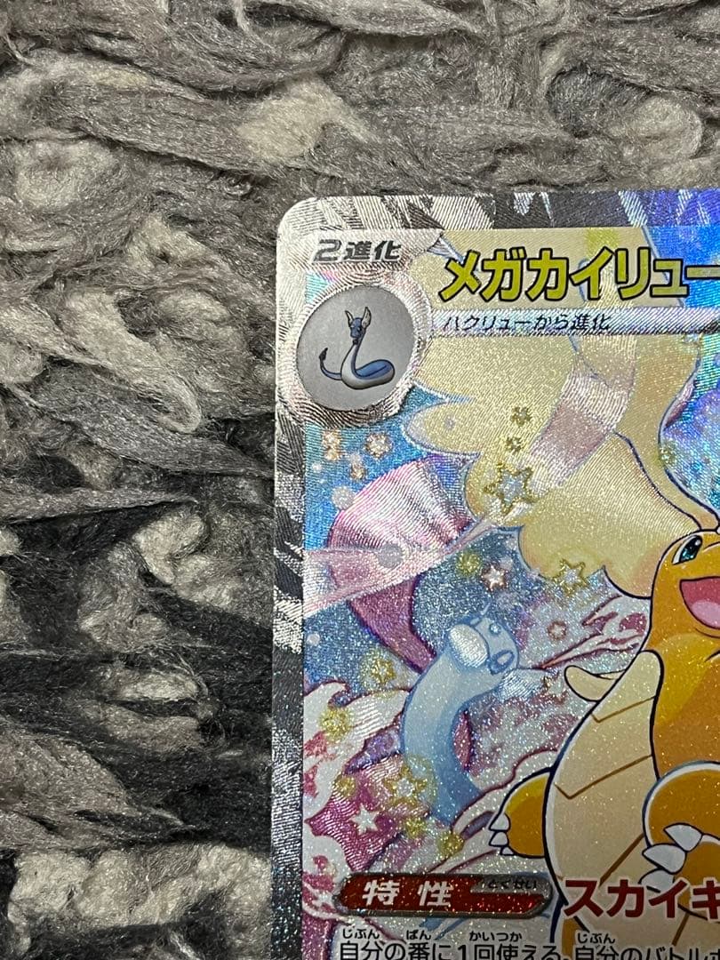 【美品】ポケモンカードゲーム メガカイリューex sar メガドリーム