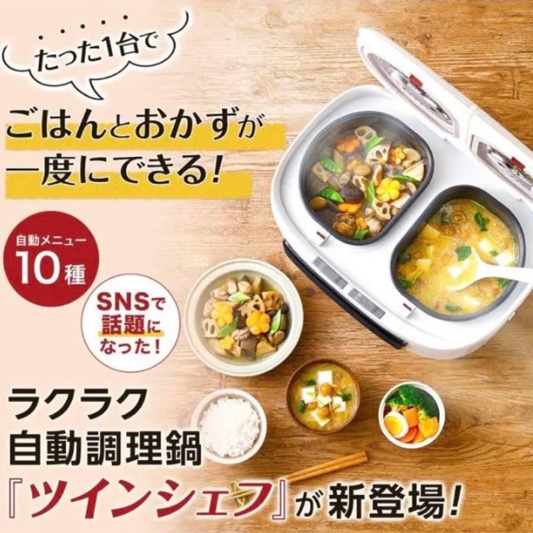 【新品未使用】ツインシェフ 炊飯器 自動調理鍋