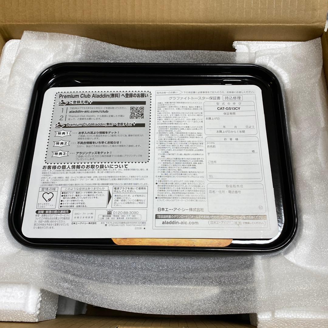 【新品未使用】アラジン グラファイトトースター GS13CY ダークグレー限定色