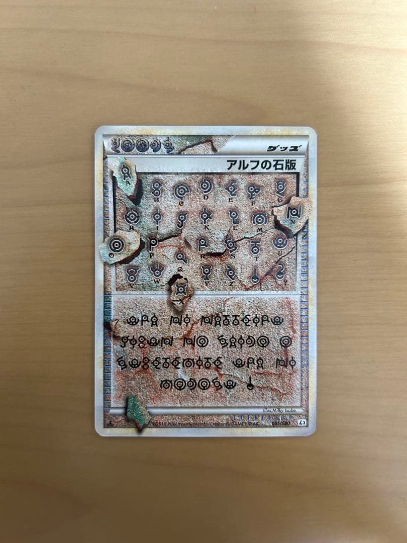 アルフの石版 L3 081/080