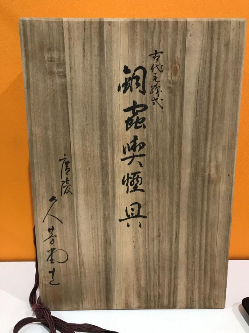 【ヨッシー様】久芳堂造 古代毛織式 銅蟲喫煙具 箱付き