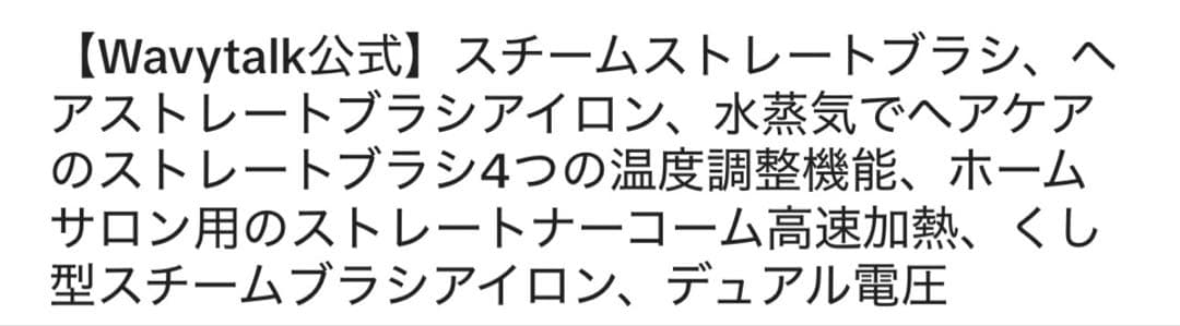 【Wavytalk公式の商品】スチームストレートブラシ