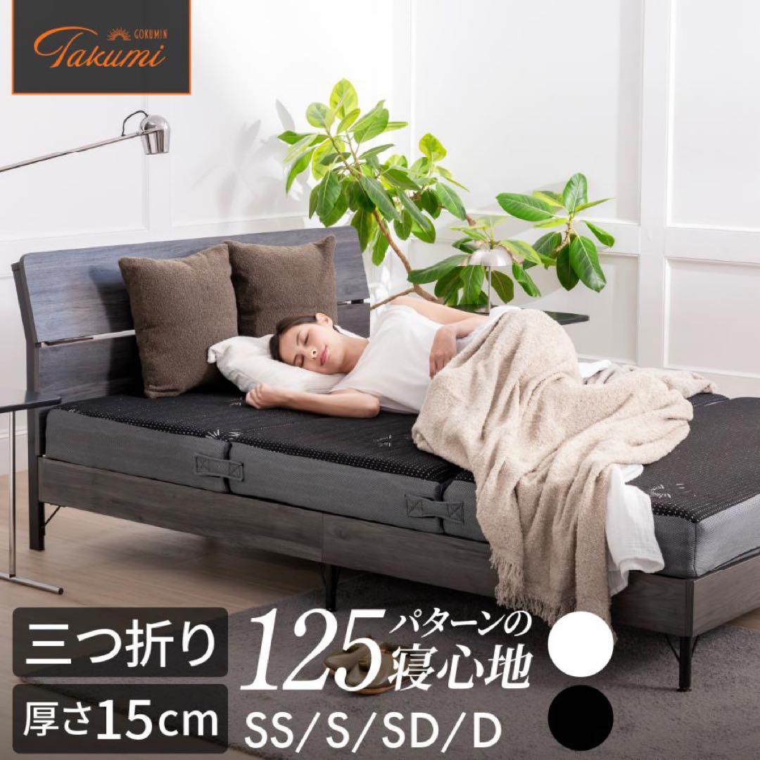 【状態良・送料込】GOKUMIN セミダブルマットレス黒(低反発、三つ折)