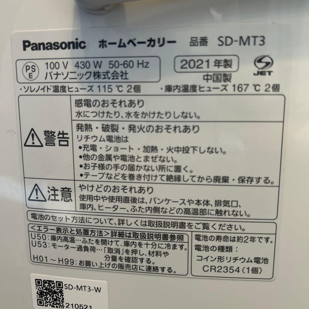 Panasonic パナソニック ホームベーカリー SD-MT3 2021年製