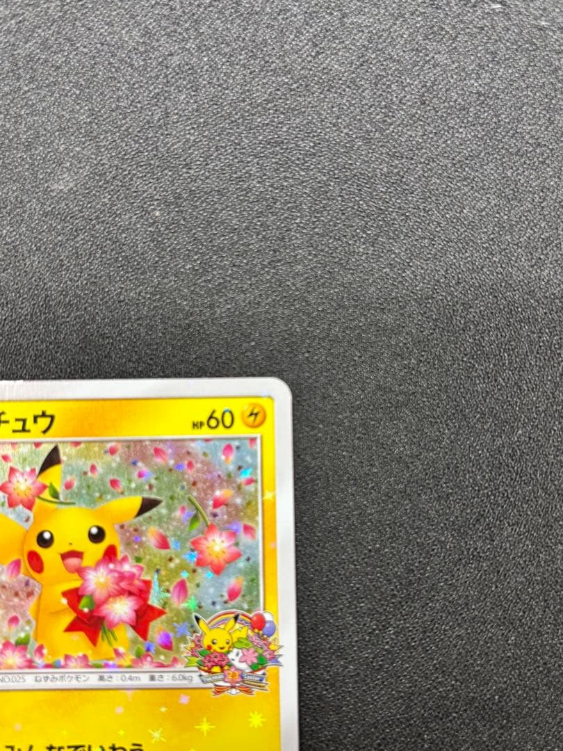 【美品】ピカチュウ：ポケモンセンター20周年記念キャンペーン PROMO