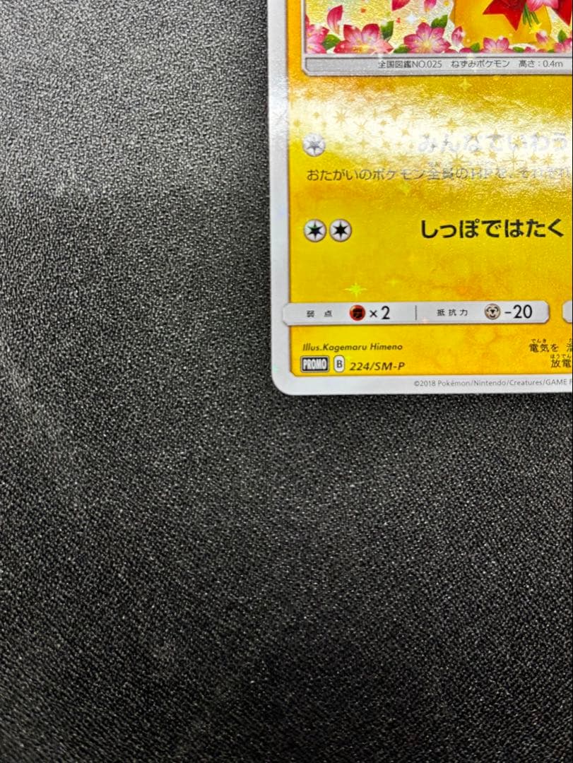 【美品】ピカチュウ：ポケモンセンター20周年記念キャンペーン PROMO
