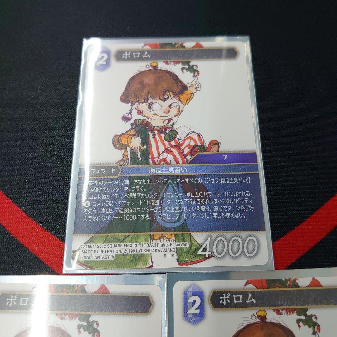 FFTCG Opus 15-119L ポロム　ノーマル　3枚