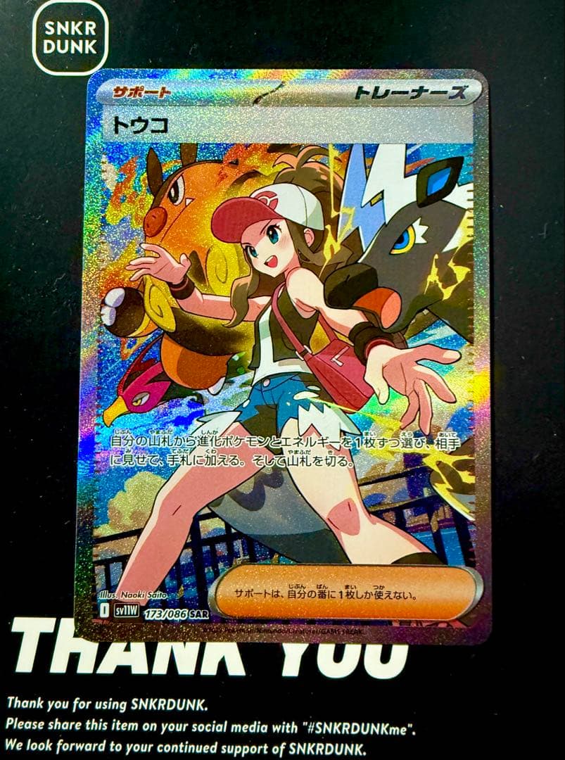 【美品】トウコ　SAR