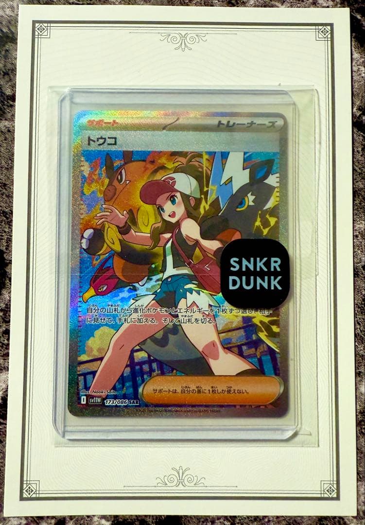 【美品】トウコ　SAR