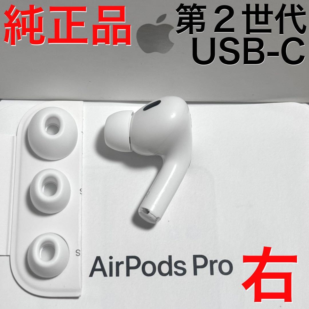 【純正品】Apple AirPods Pro 第2世代 USB-C 右耳のみ