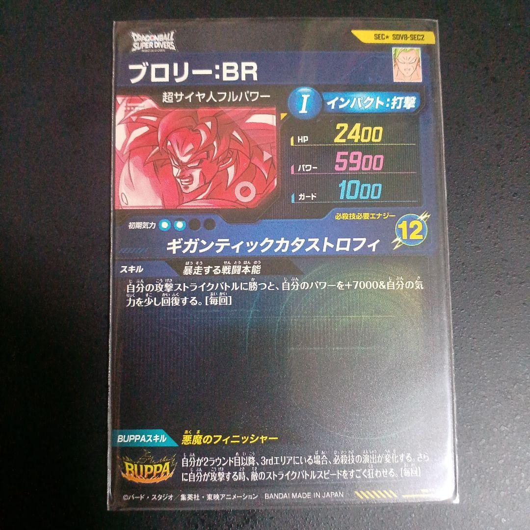 ドラゴンボールスーパーダイバーズ sdv8-sec2 ブロリーBR 最安値