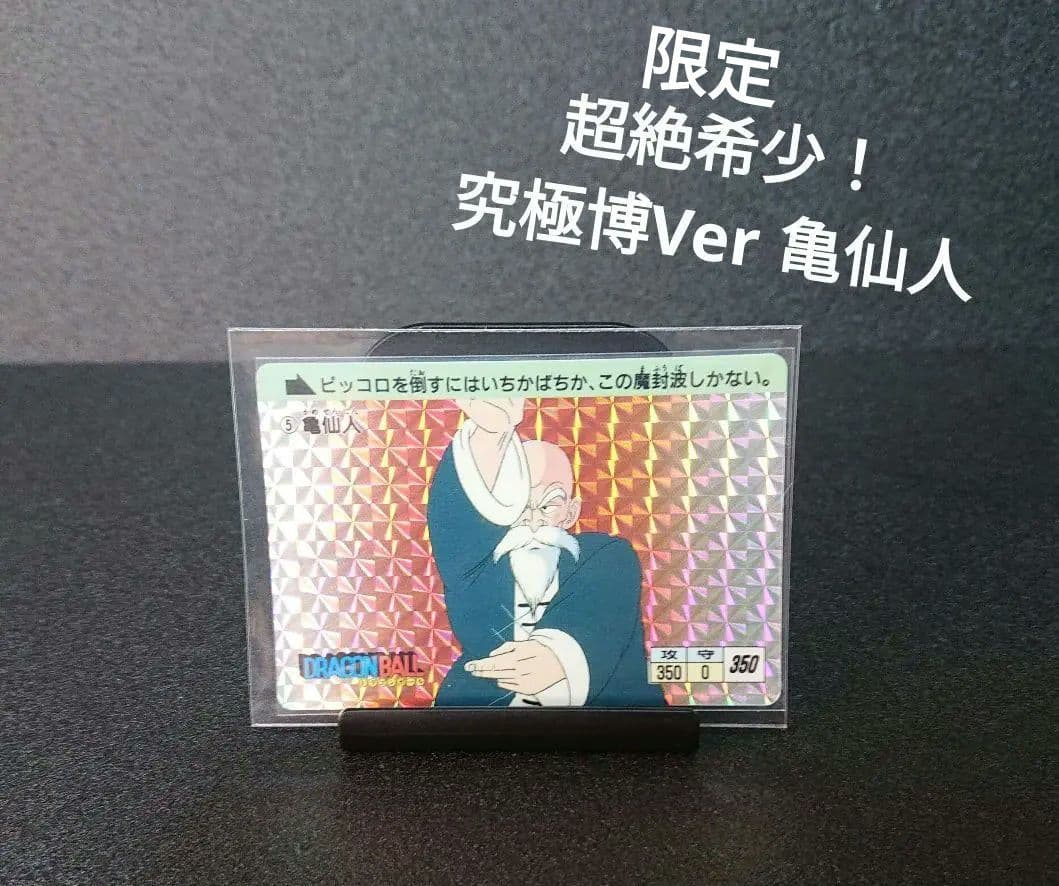 ドラゴンボール カードダス 究極博 1988年 亀仙人No.5 カード 良品