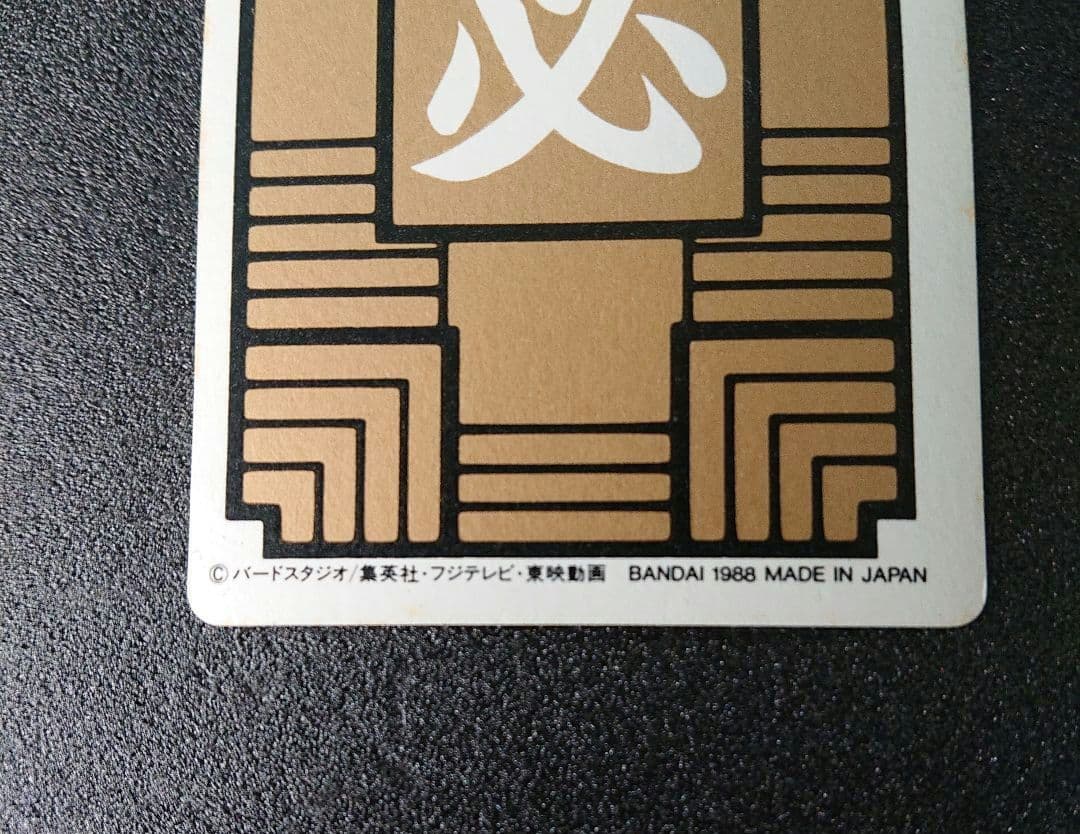 ドラゴンボール カードダス 究極博 1988年 亀仙人No.5 カード 良品