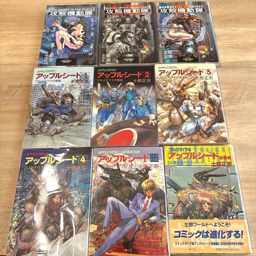 攻殻機動隊　全3巻　アップルシード　全5巻+ガイドブック&総集編　士郎正宗セット