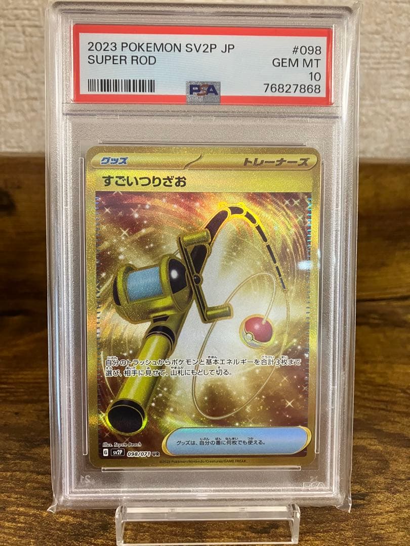 【世界72枚】⭐️すごいつりざおUR⭐️【PSA10】