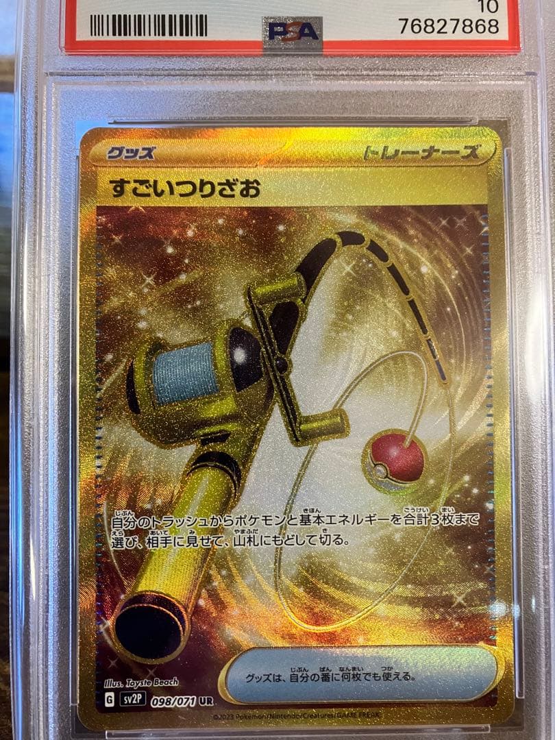 【世界72枚】⭐️すごいつりざおUR⭐️【PSA10】