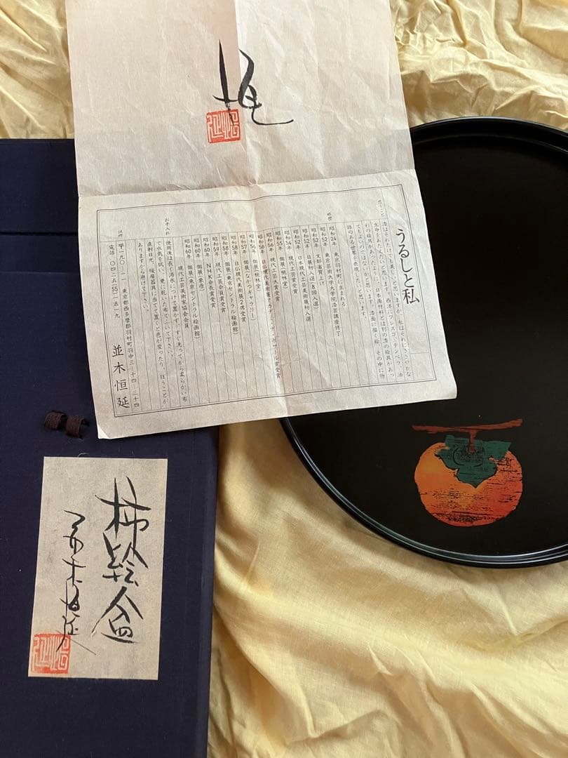 漆芸家　並木恒延作　お盆　柿