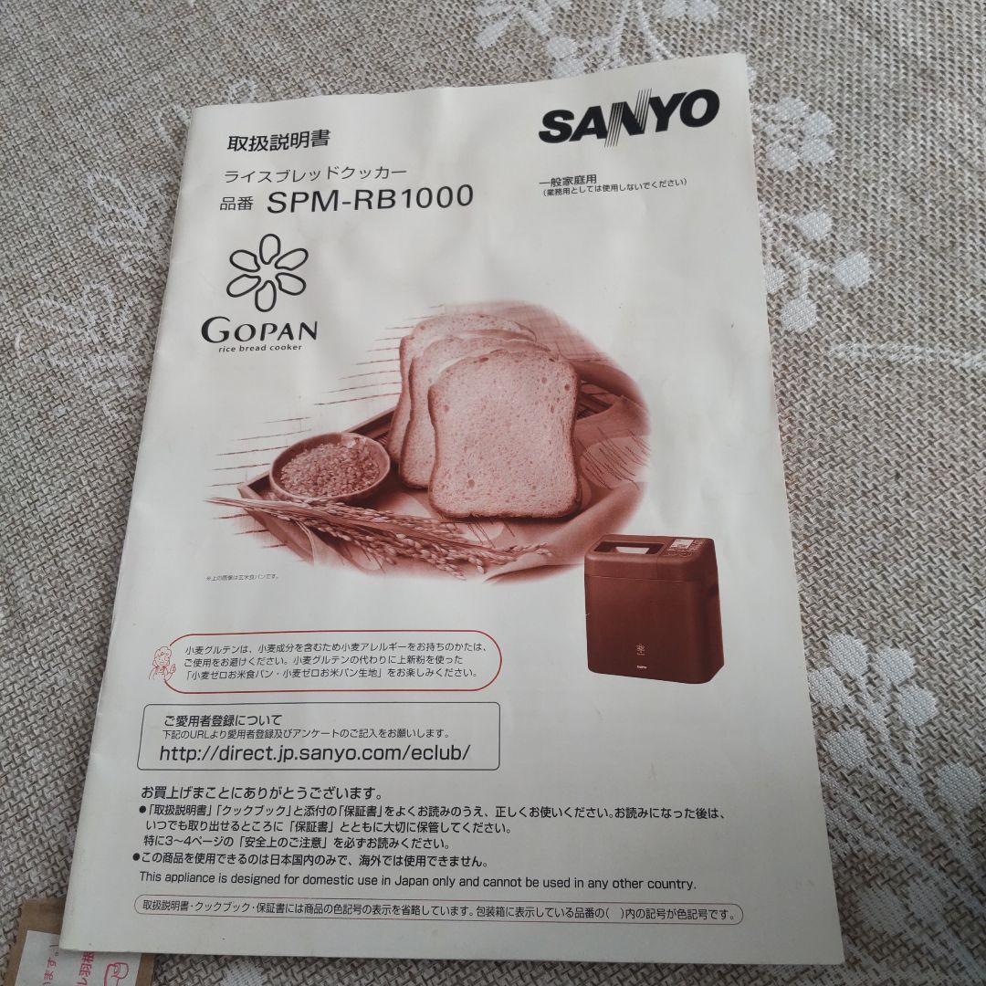 SANYO GOPAN ホームベーカリー