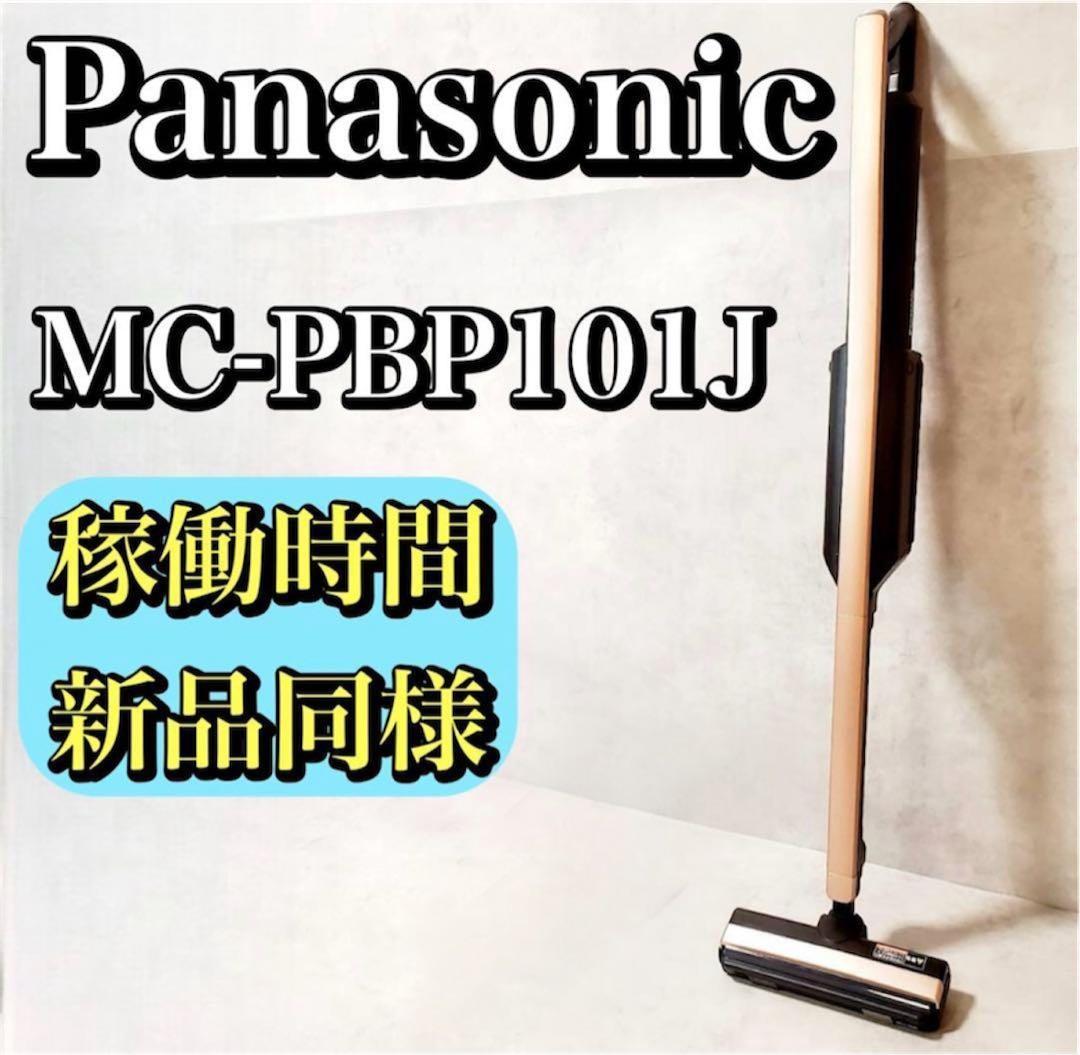 【稼働時間新品同様】パナソニック コードレス充電式掃除機 MC-PBP101J