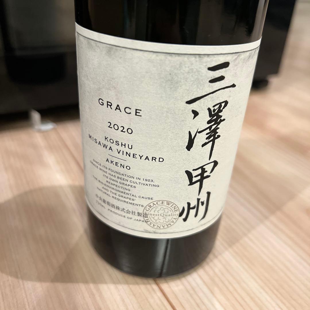 グレイスワイン　三澤甲州2020 赤　希少