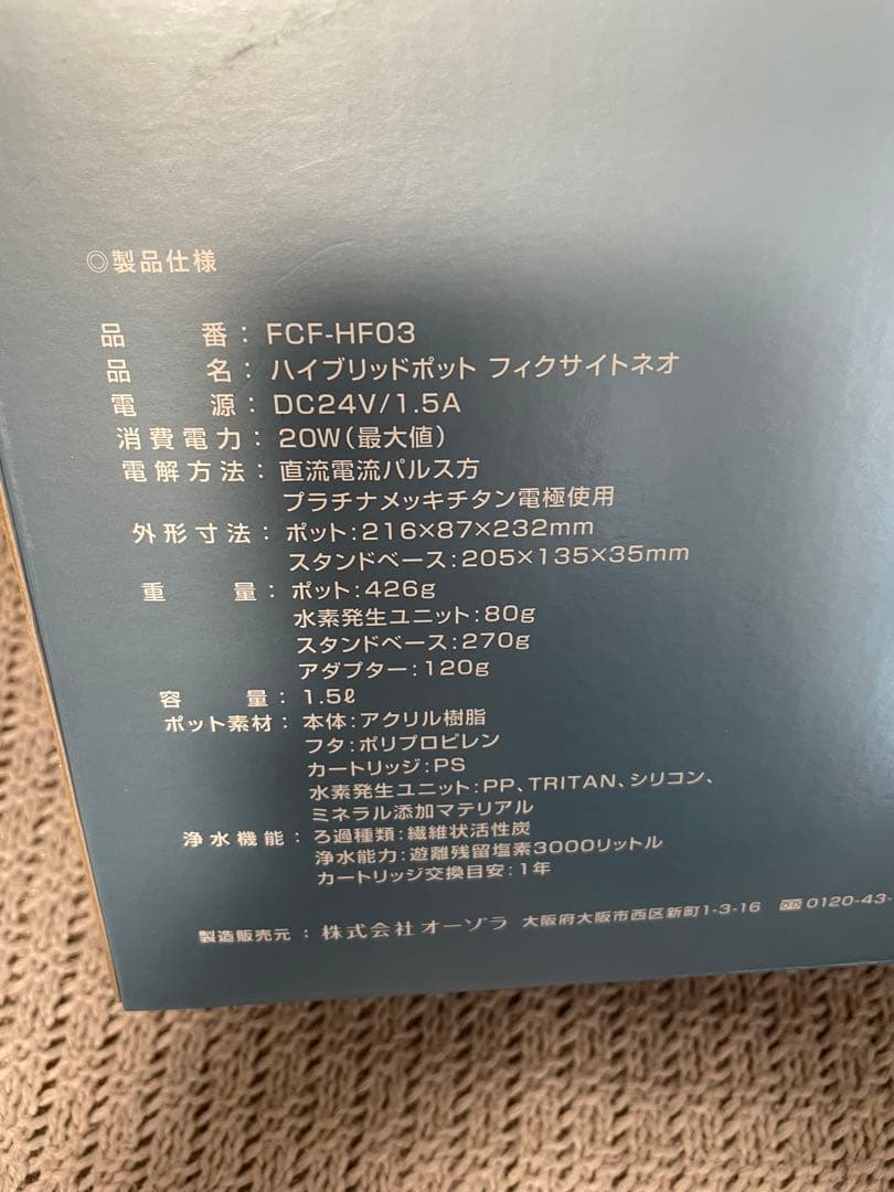 【新品・未使用】浄水機能付き水素水生成器 フィクサイトネオ