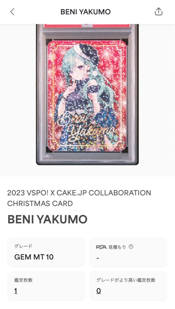 ぶいすぽクリスマスカード八雲べにPSA10‼️