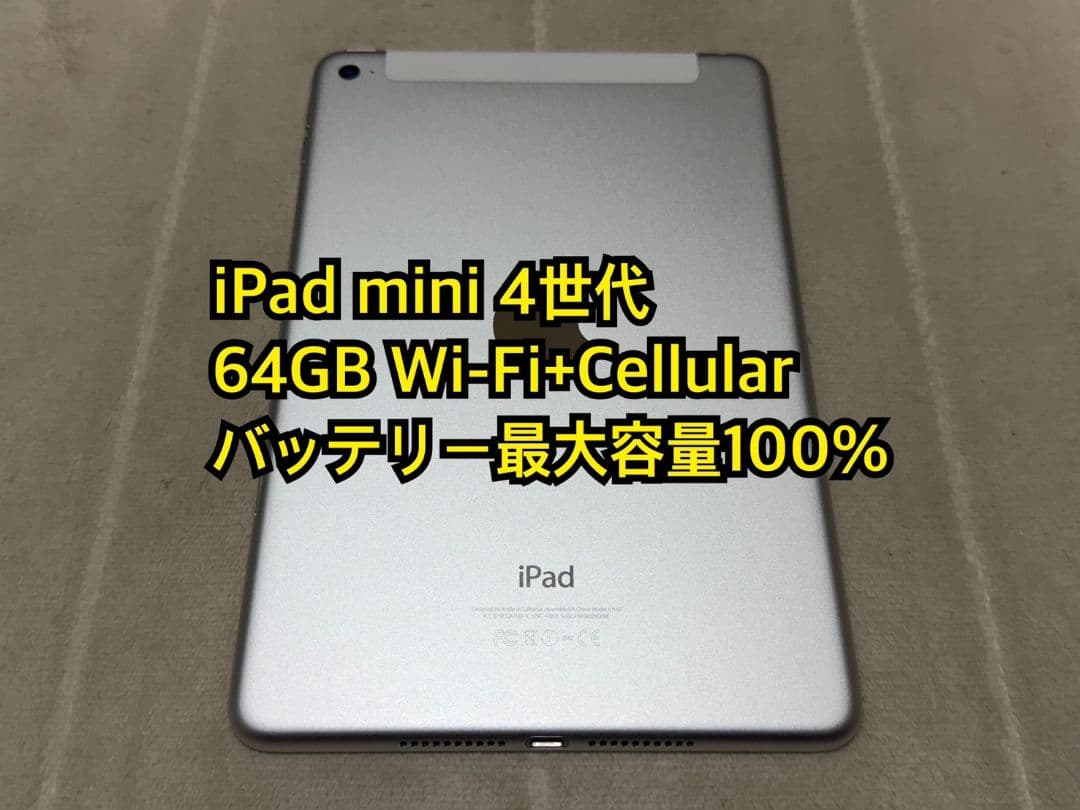 iPad mini 4世代 64GB Wi-Fi+Cellular