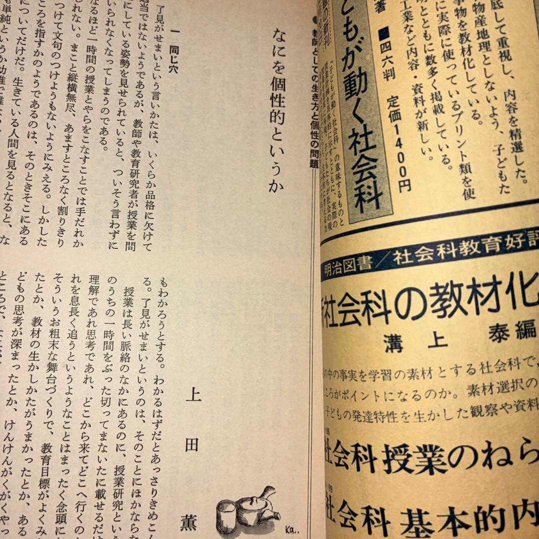 社会科教育　長岡文雄特集　上田薫　安井俊夫　社会科の初志　吉本均　授業　学級