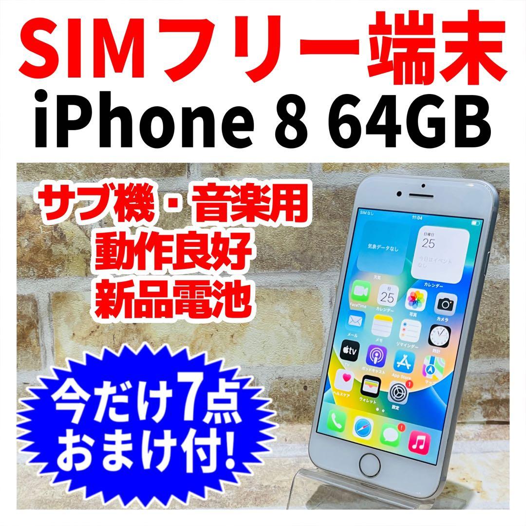 SIMフリー iPhone8 64GB シルバー 新品電池