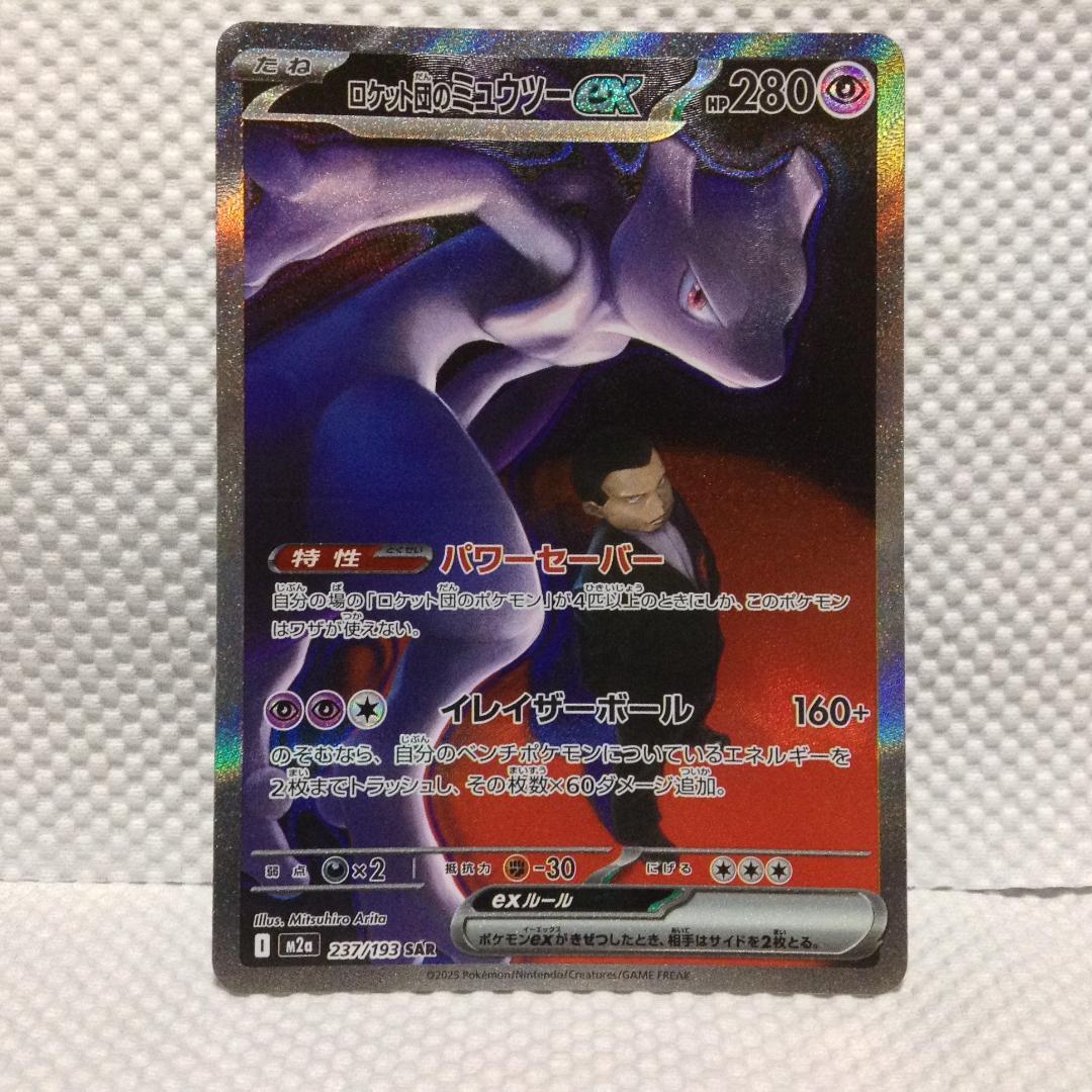 【新品】ロケット団のミュウツーex SAR【横線アリ割引】
