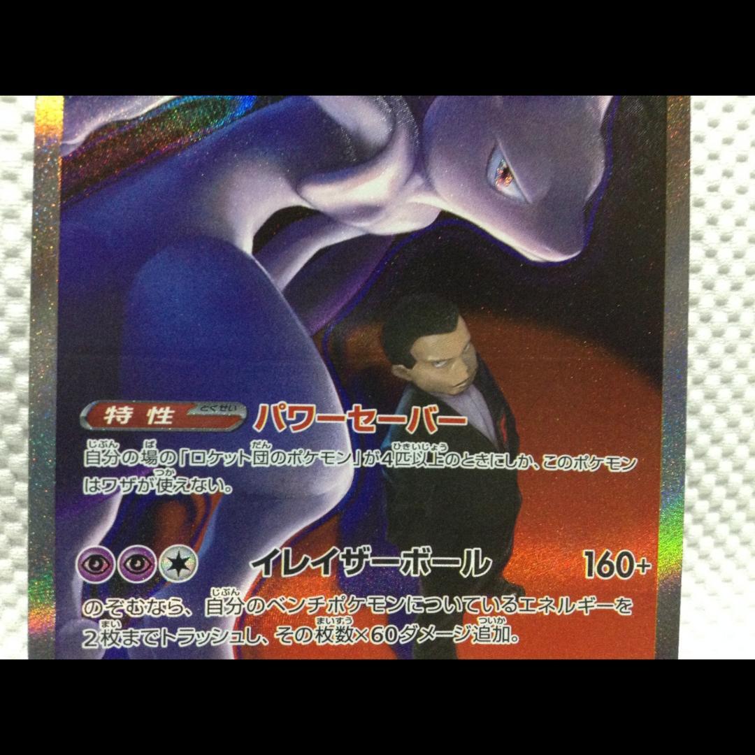 【新品】ロケット団のミュウツーex SAR【横線アリ割引】