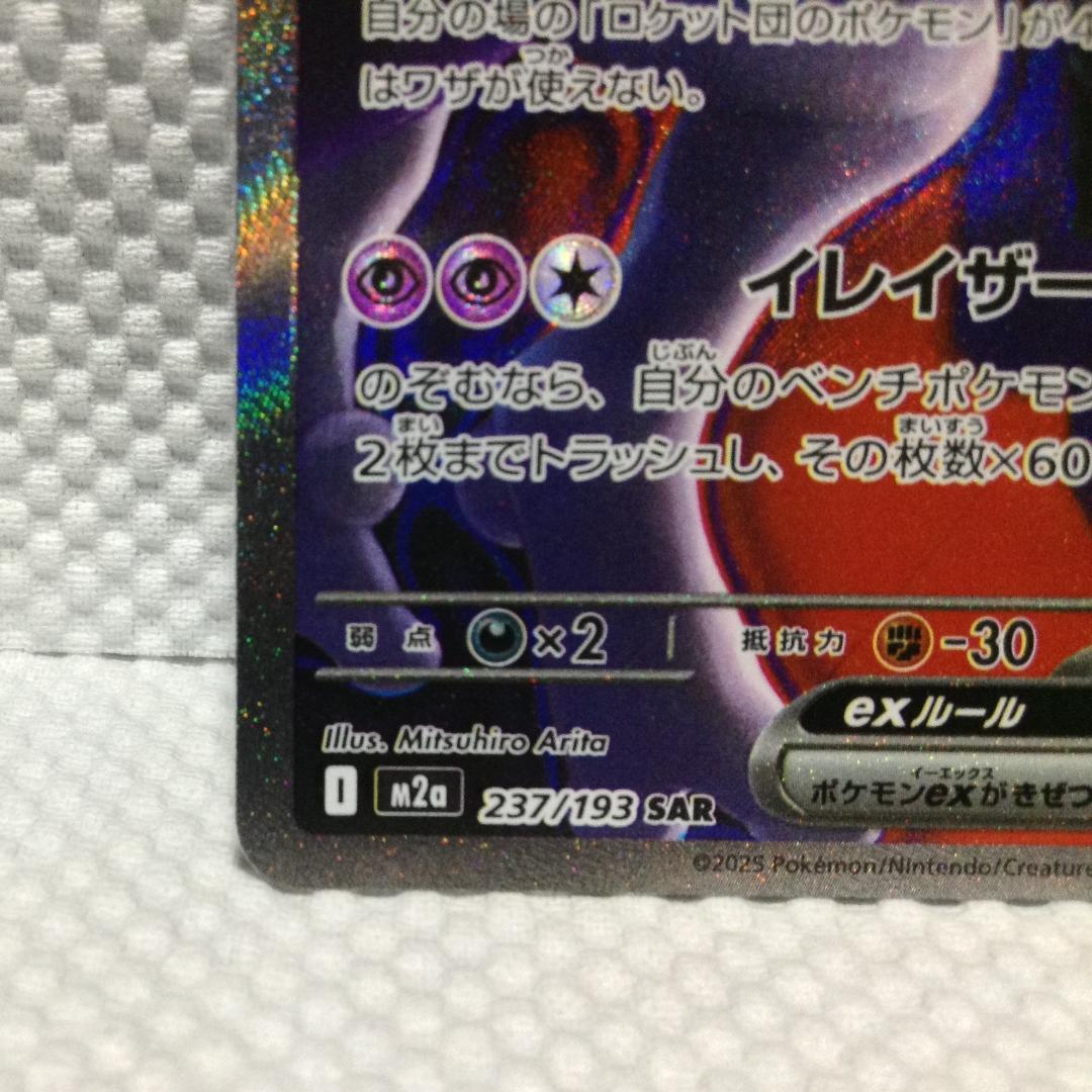 【新品】ロケット団のミュウツーex SAR【横線アリ割引】