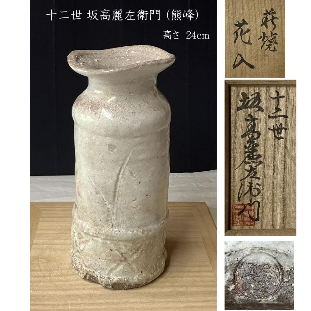 F1386 十二世 坂高麗左衛門 ( 熊峰 ) 萩焼 花入 共箱 茶道具