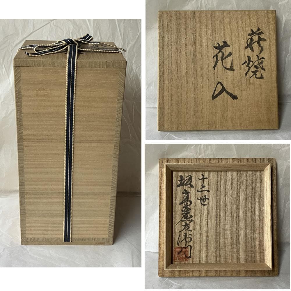 F1386 十二世 坂高麗左衛門 ( 熊峰 ) 萩焼 花入 共箱 茶道具