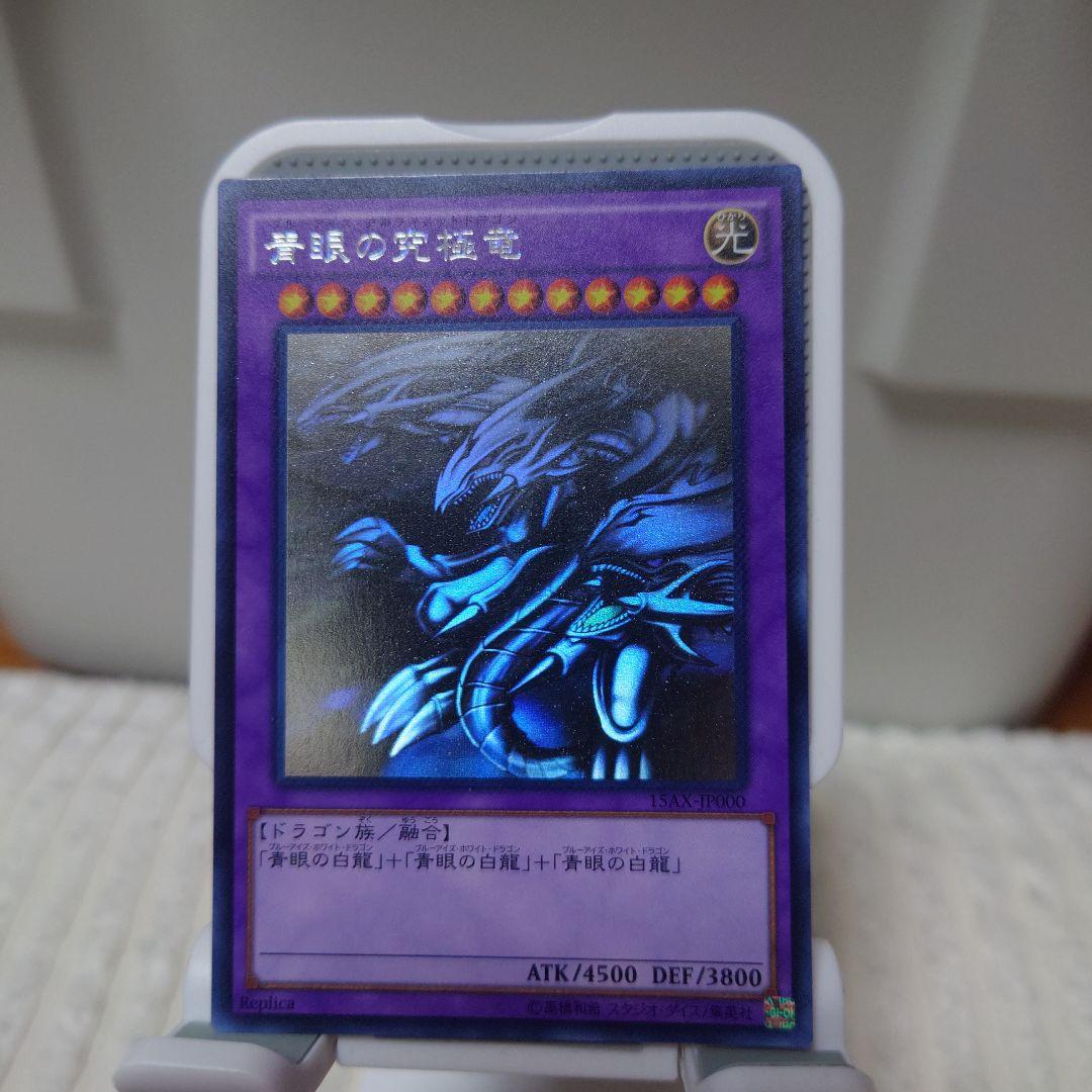 遊戯王　青眼の白龍　亜白龍　究極竜