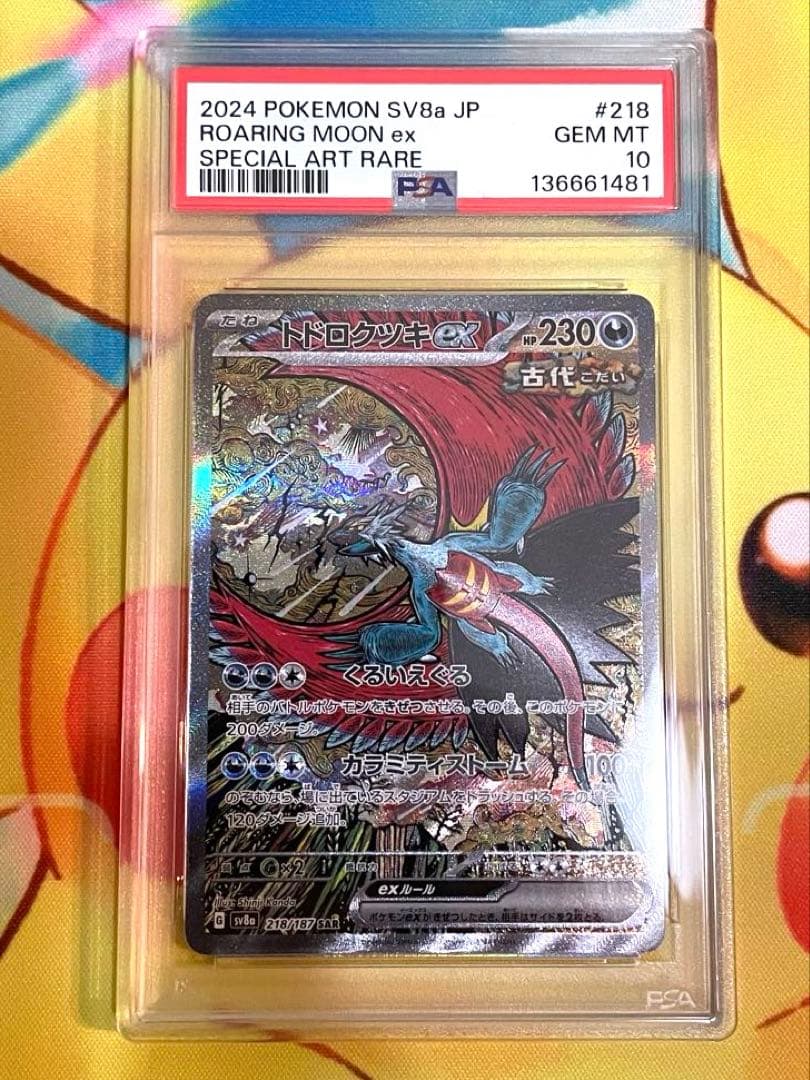 【PSA10】トドロクツキex SAR テラスタルフェスex 218/187
