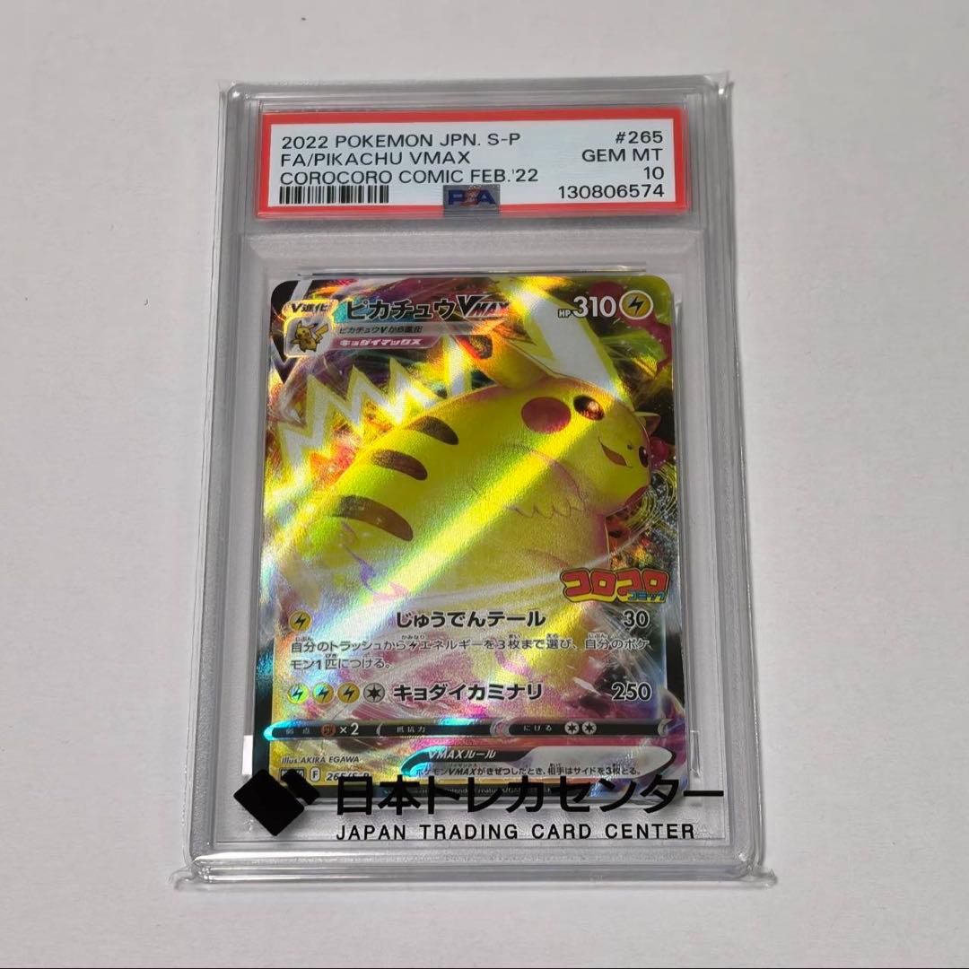 【PSA10】ピカチュウVMAX コロコロコミック PROMOプロモ ポケカ