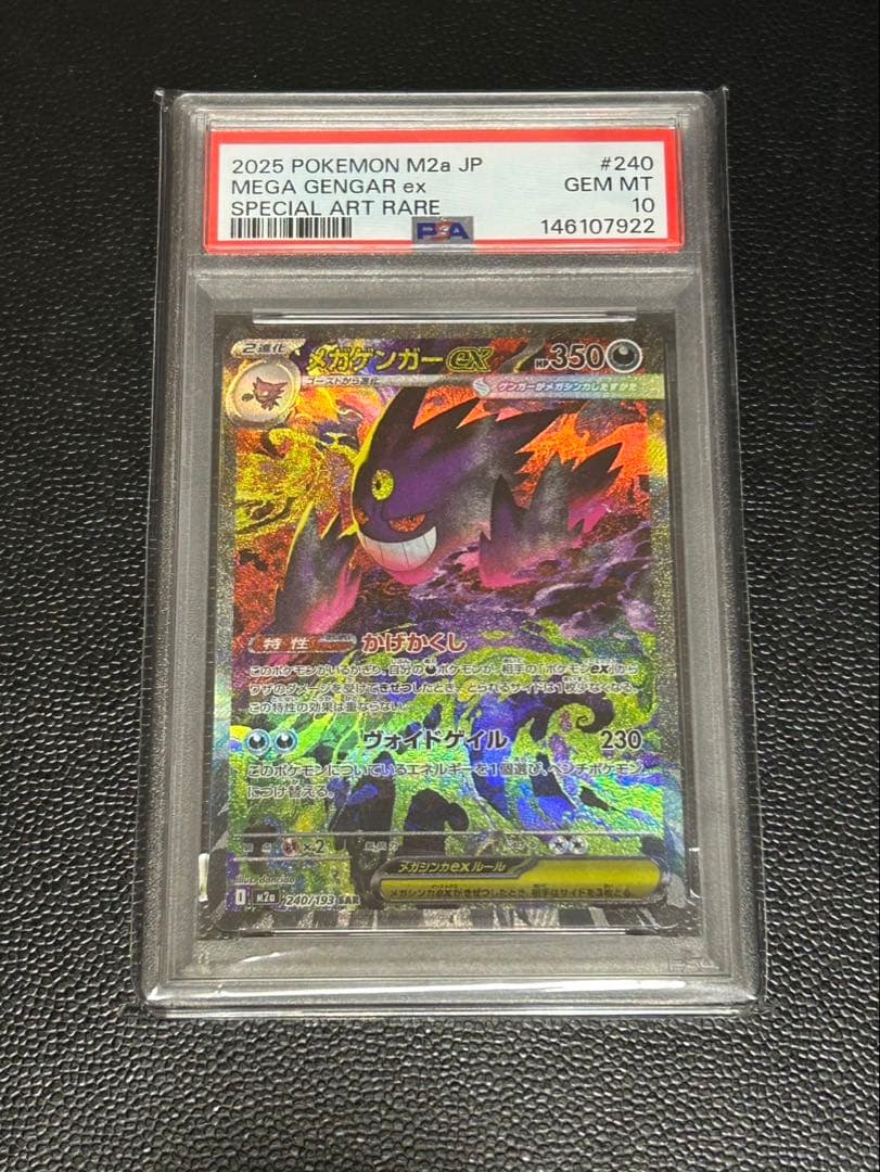 メガゲンガーex SAR PSA10