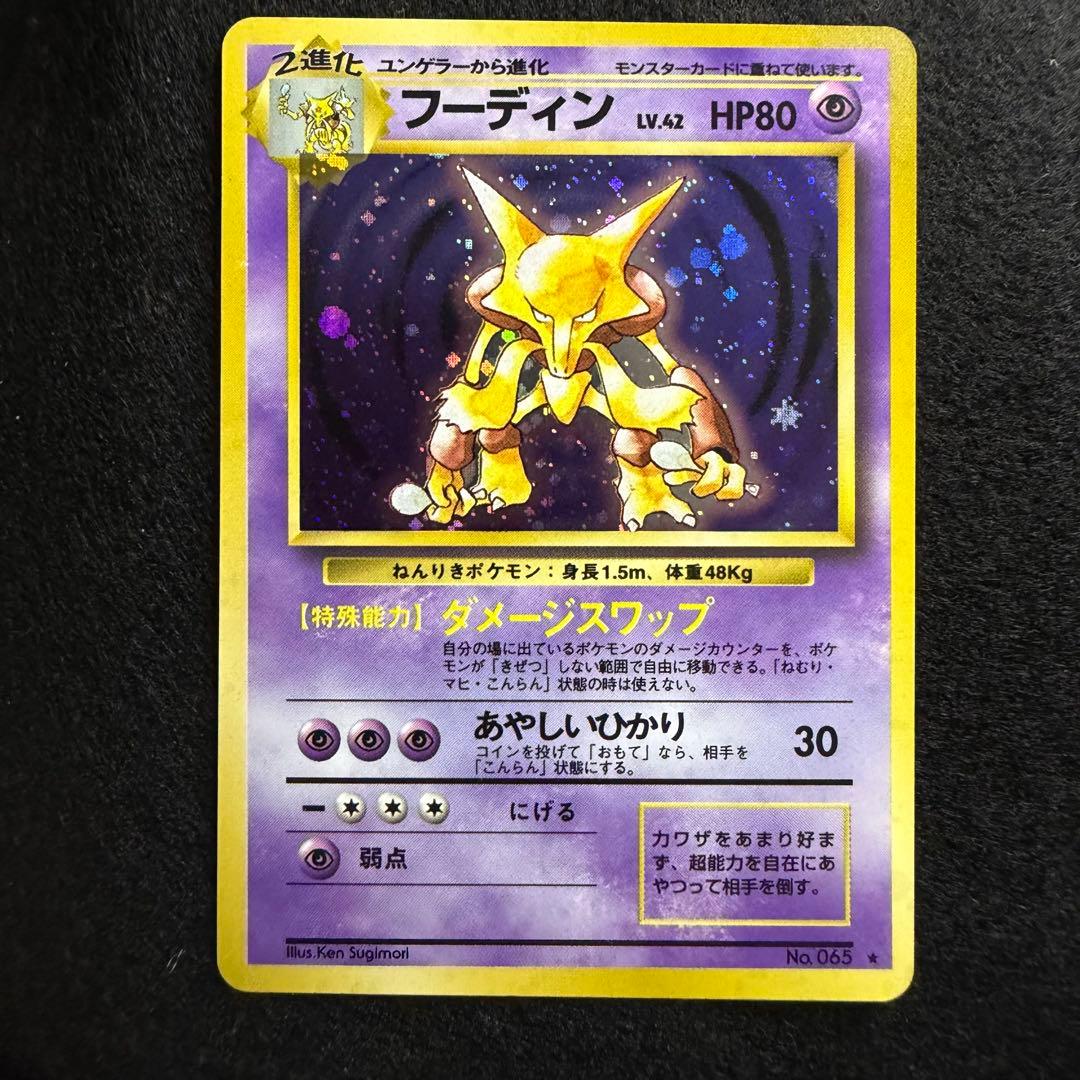 旧裏 ケーシー／ユンゲラー／フーディン 進化ライン 連番