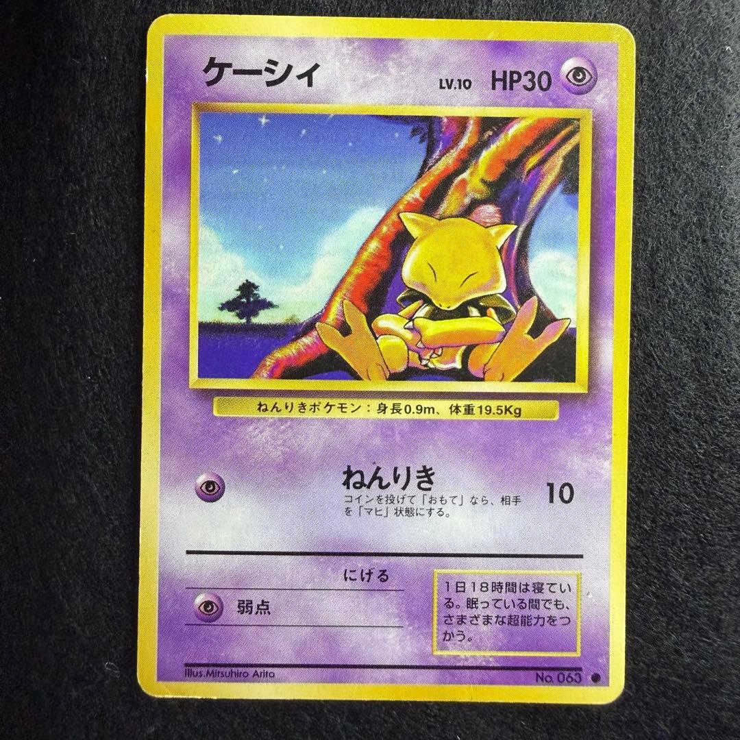 旧裏 ケーシー／ユンゲラー／フーディン 進化ライン 連番