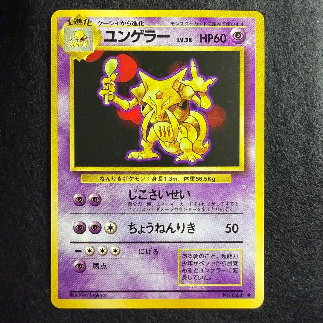 旧裏 ケーシー／ユンゲラー／フーディン 進化ライン 連番