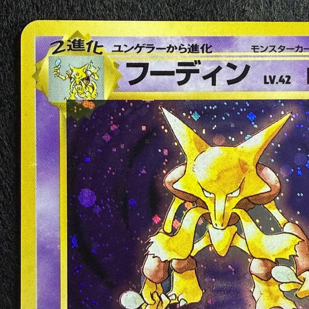 旧裏 ケーシー／ユンゲラー／フーディン 進化ライン 連番