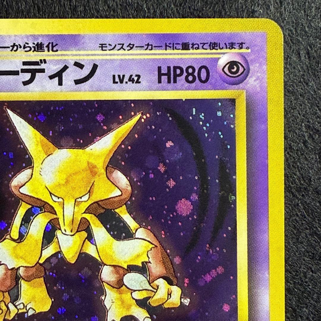 旧裏 ケーシー／ユンゲラー／フーディン 進化ライン 連番