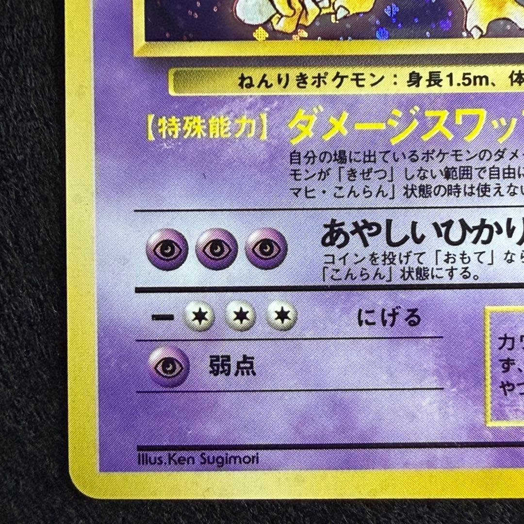 旧裏 ケーシー／ユンゲラー／フーディン 進化ライン 連番