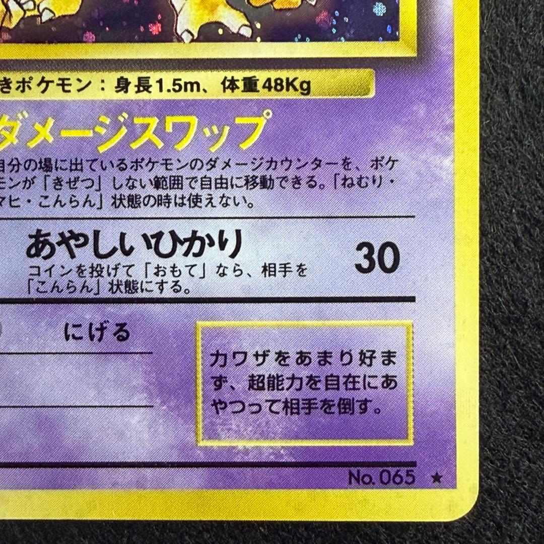 旧裏 ケーシー／ユンゲラー／フーディン 進化ライン 連番