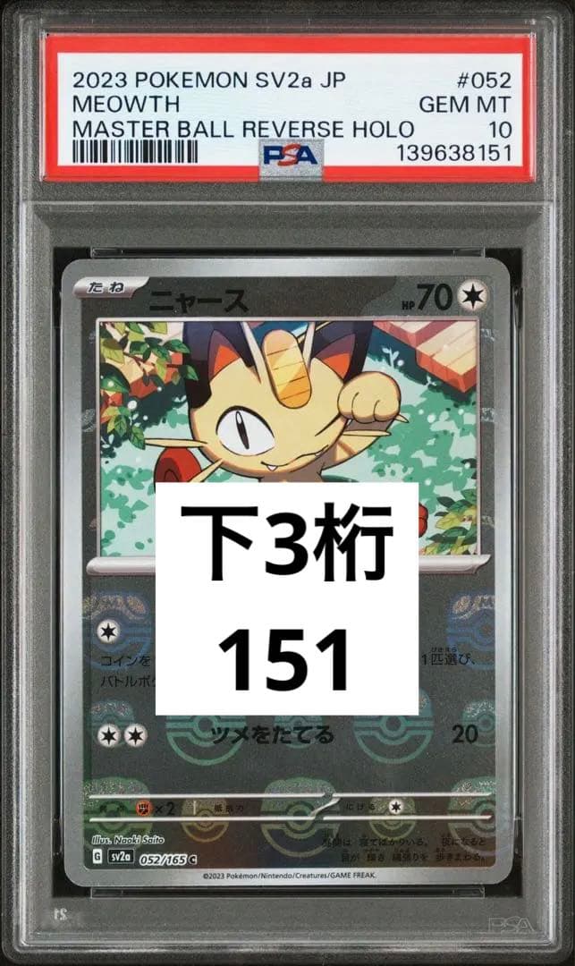 良番　連番　PSA10 ニャース　サカキのカリスマ　マスターボール　ミラー