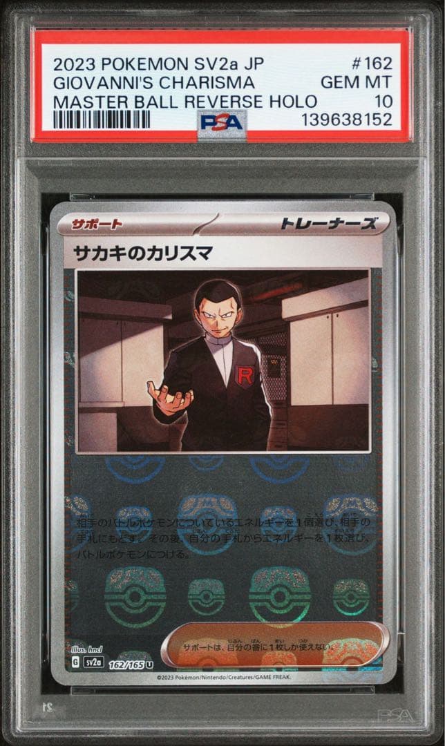 良番　連番　PSA10 ニャース　サカキのカリスマ　マスターボール　ミラー